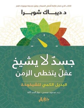 جسد لا يشيخ : عقل يتخطى الزمن 